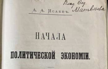 Книга антикварная Начала политической экономии А.А.Исаев 1905 год